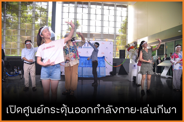 เปิดศูนย์กระตุ้นออกกำลังกาย - เล่นกีฬา thaihealth