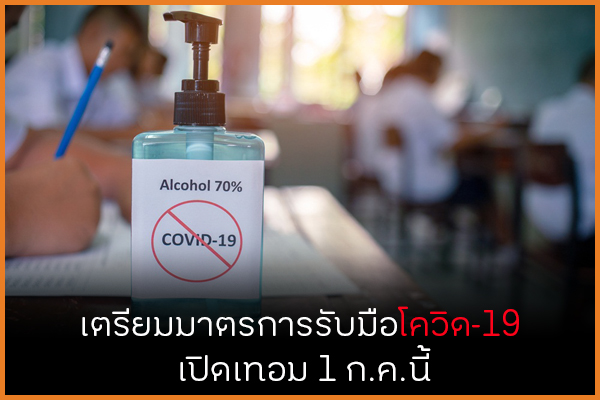 เตรียมมาตรการโควิด-19 รับเปิดเทอม 1 ก.ค.นี้ thaihealth