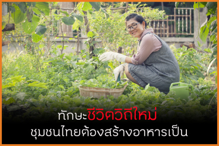 ทักษะชีวิตวิถีใหม่ ชุมชนไทยต้อง สร้างอาหารเป็น หลัง 4 เดือนที่ประเทศไทยตกอยู่ภายใต้สถานการณ์แพร่ระบาดของโควิด-19 ไม่เพียงต้องเผชิญความวิตกกังวลเรื่องสุขภาพ และปรับตัวเพื่อให้สามารถดำรงชีวิตอยู่ได้ แต่หลายชุมชนยังต้องพบกับวิกฤตความมั่นคงทางอาหาร