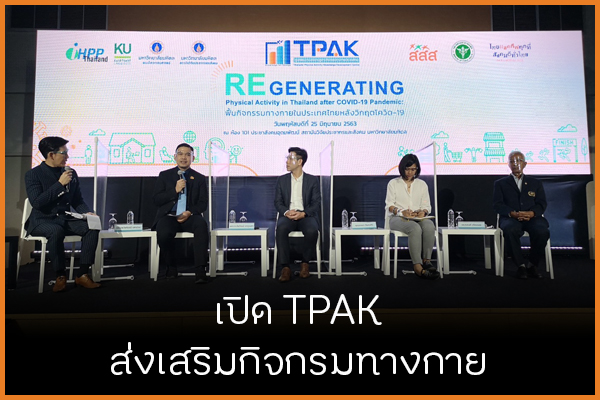 เปิด TPAK ส่งเสริมกิจกรรมทางกาย thaihealth