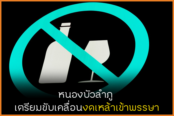 จ.หนองบัวลำภู เตรียมขับเคลื่อนงดเหล้าเข้าพรรษา thaihealth