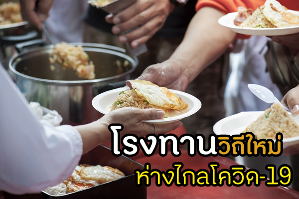 โรงทานวิถีใหม่ ห่างไกลโควิด-19 thaihealth