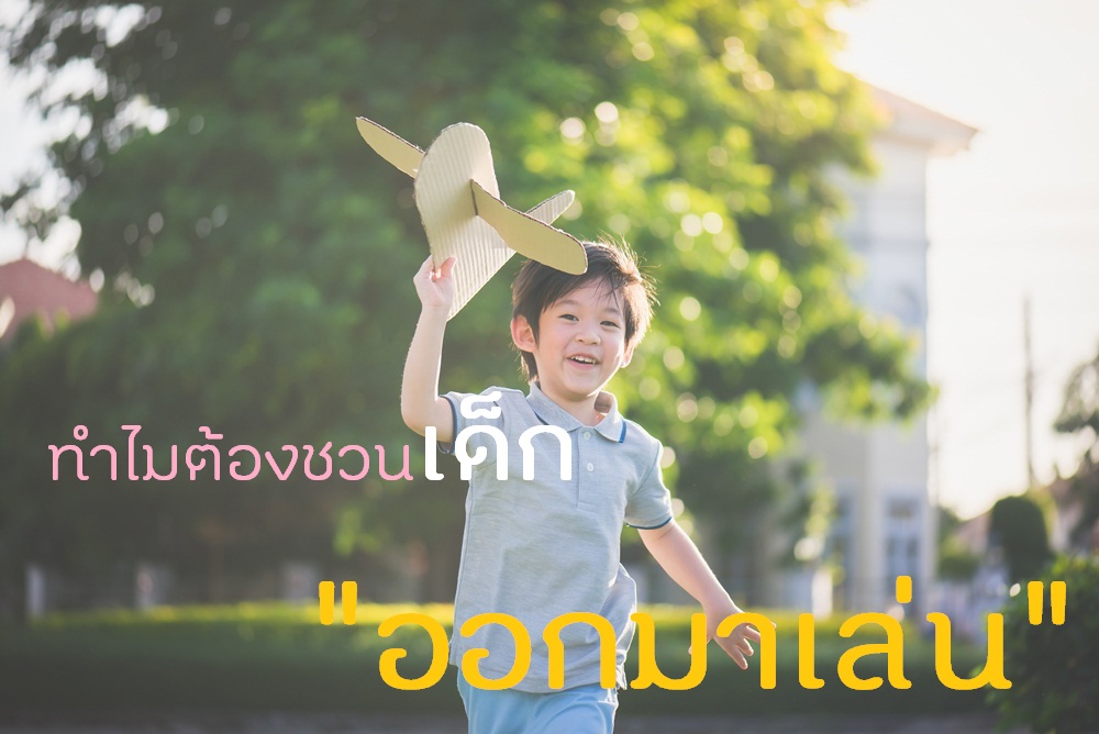 ทำไมต้องชวนเด็กออกมาเล่น thaihealth