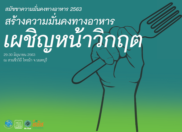 สร้างความมั่นคงทางอาหาร เผชิญหน้าวิกฤต thaihealth