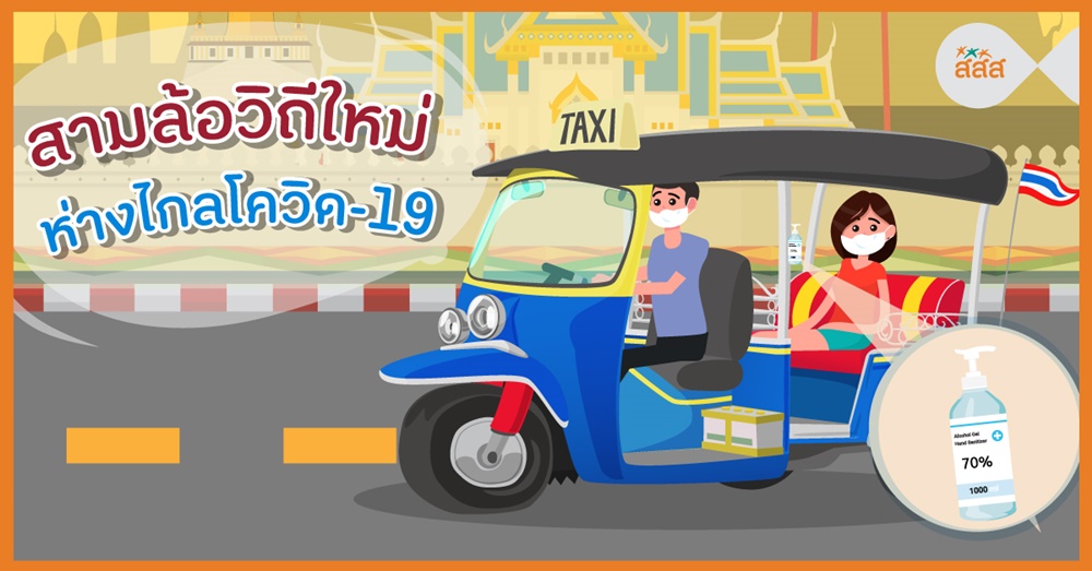 สามล้อวิถีใหม่ ห่างไกลโควิด-19 thaihealth