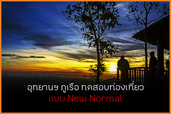 อุทยานฯ ภูเรือ ทดสอบท่องเที่ยวแบบ New Normal thaihealth