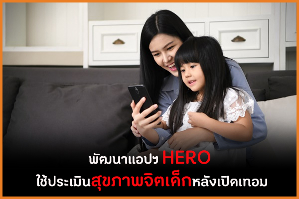 พัฒนาแอปฯ HERO ใช้ประเมินสุขภาพจิตเด็กหลังเปิดเทอม thaihealth