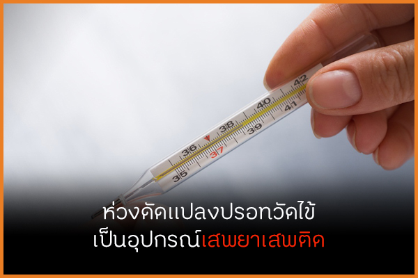 ห่วงดัดแปลงปรอทวัดไข้ เป็นอุปกรณ์เสพยาเสพติด thaihealth