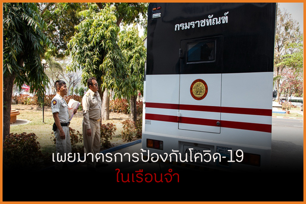 เผยมาตรการป้องกันโควิด-19 ในเรือนจำ thaihealth