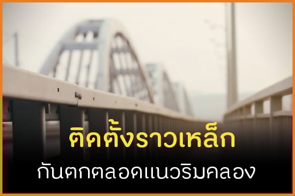 ติดตั้งราวเหล็กกันตกตลอดแนวริมคลอง thaihealth