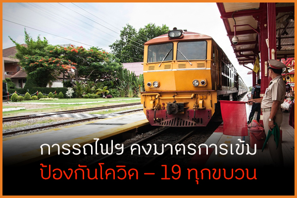 การรถไฟฯ คงมาตรการเข้มป้องกันโควิด – 19 ทุกขบวน thaihealth
