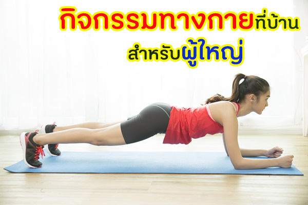กิจกรรมทางกายที่บ้าน สำหรับผู้ใหญ่ thaihealth