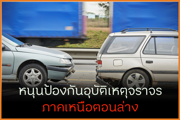 หนุนป้องกันอุบัติเหตุจราจร ภาคเหนือตอนล่าง thaihealth