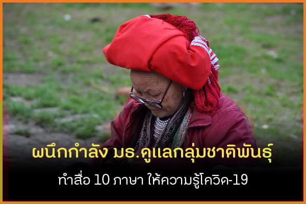 ผนึกกำลัง มธ. ดูแลกลุ่มชาติพันธุ์ ทำสื่อ 10 ภาษา ให้ความรู้โควิด-19 thaihealth
