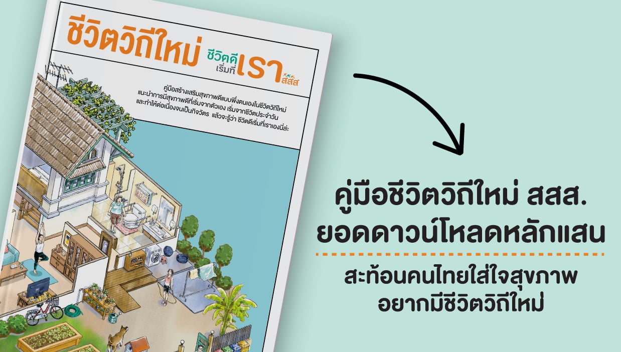 คู่มือใหม่ สสส. 3 วัน ยอดดาวน์โหลดหลักแสน สะท้อนคนไทยใส่ใจสุ…