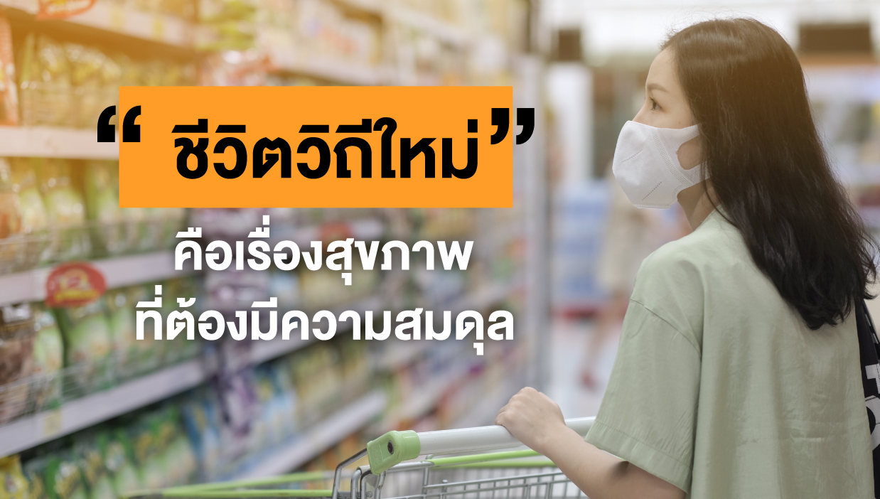 สสส. ชวนสังคมร่วมคิด “ชีวิตวิถีใหม่” คือเรื่องสุขภาพที่ต้องม…