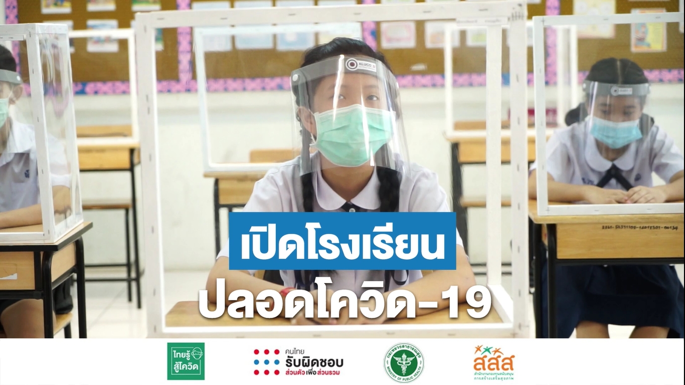 โรงเรียนพร้อมไหม เปิดเรียนในยุคโควิด-19 ชวนหาคำตอบในคลิปนี้ที่จะทำให้พ่อแม่สบายใจ thaihealth