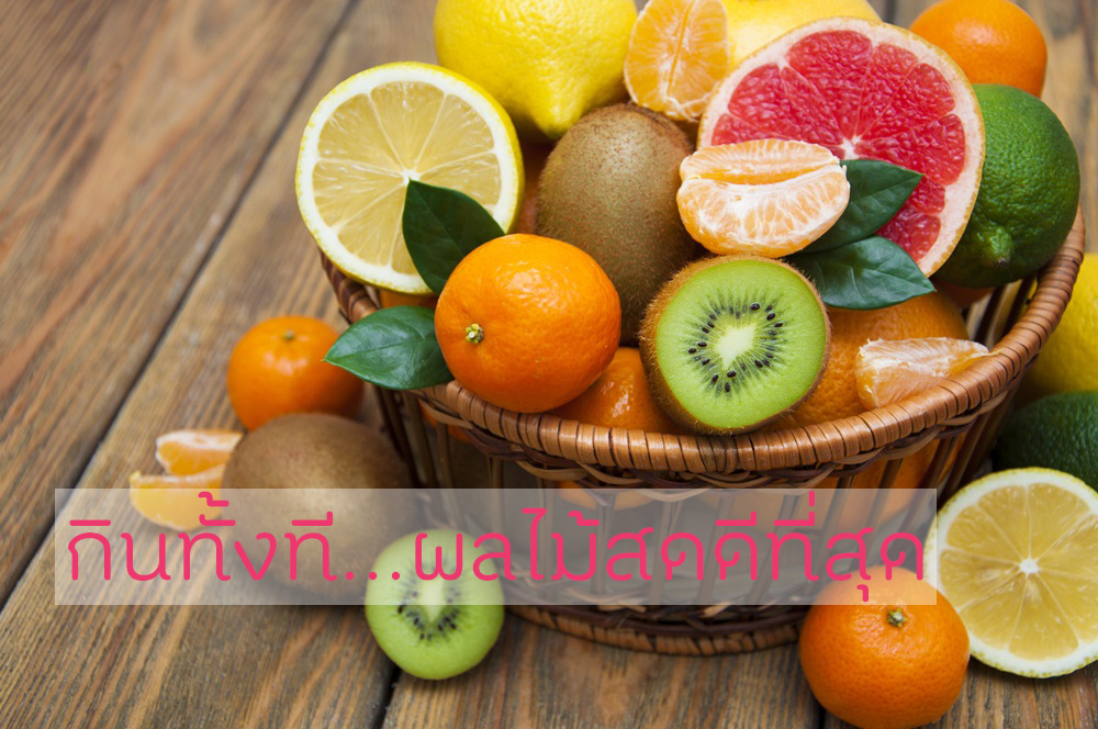 กินทั้งที...ผลไม้สดดีที่สุด thaihealth