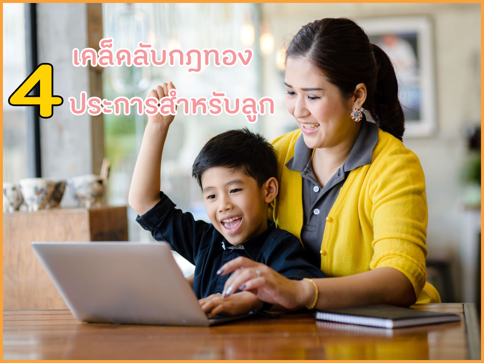 เคล็ดลับกฎทอง 4 ประการสำหรับลูก thaihealth