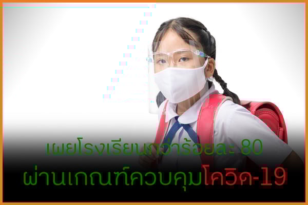 เผยโรงเรียนกว่าร้อยละ 80 ผ่านเกณฑ์ควบคุมโควิด-19 thaihealth