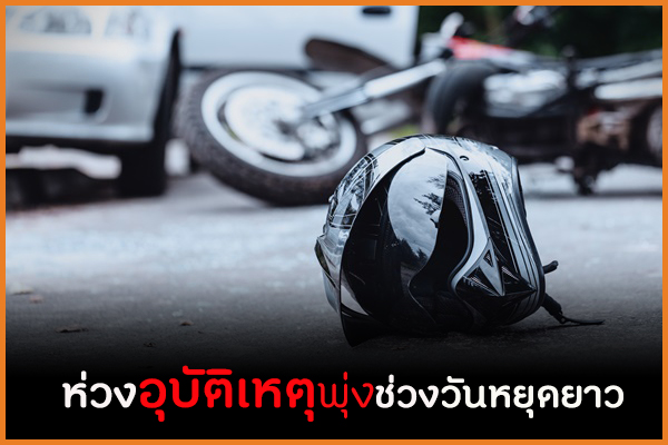 ห่วงอุบัติเหตุพุ่งช่วงวันหยุดยาว thaihealth