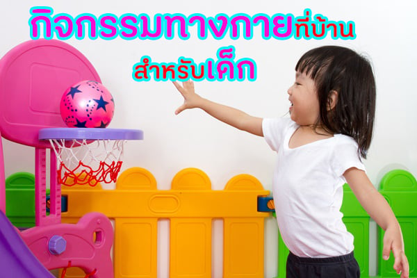 กิจกรรมทางกายที่บ้าน สำหรับเด็ก thaihealth