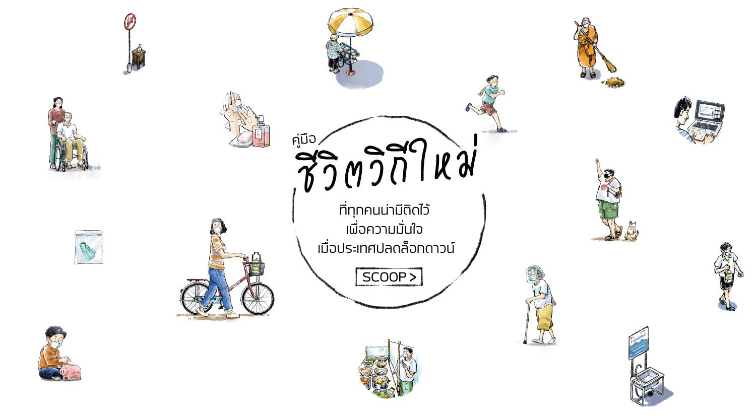 คู่มือชีวิตวิถีใหม่ ที่ทุกคนน่ามีติดไว้ เพื่อควา…