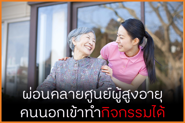 ผ่อนคลายศูนย์ผู้สูงอายุ คนนอกเข้าทำกิจกรรมได้ thaihealth