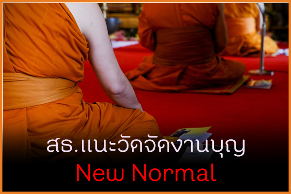 สธ. แนะวัดจัดงานบุญ New Normal thaihealth