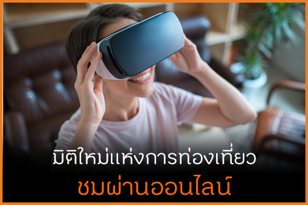 มิติใหม่แห่งการท่องเที่ยว ชมผ่านออนไลน์ thaihealth