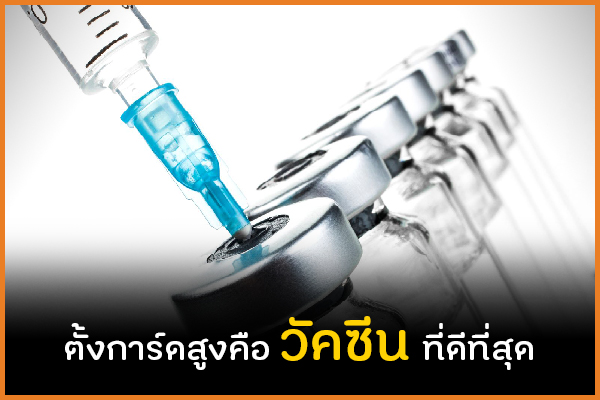 ตั้งการ์ดสูงคือ วัคซีน ที่ดีที่สุด thaihealth