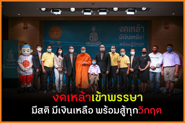 งดเหล้าเข้าพรรษา มีสติ มีเงินเหลือ พร้อมสู้ทุกวิกฤต thaihealth