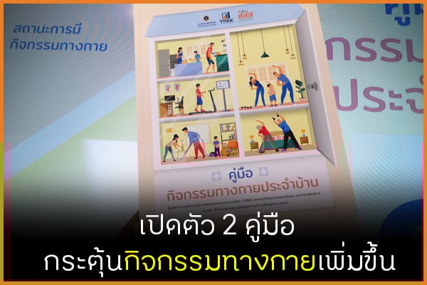 สสส. ร่วมกับ TPAK เปิดตัว 2 คู่มือหวังกระตุ้นกิจกรรมทางกายเพิ่มขึ้น thaihealth