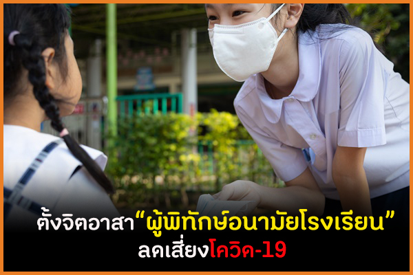 ตั้งจิตอาสา 