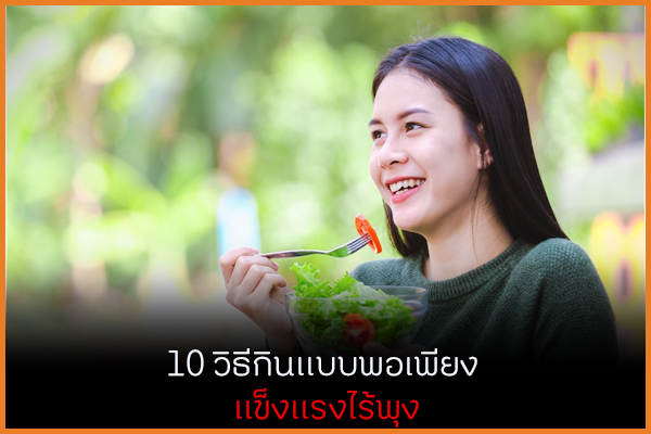 10 วิธีกินแบบพอเพียง แข็งแรงไร้พุง thaihealth