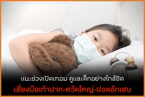 แนะช่วงเปิดเทอมดูแลเด็กอย่างใกล้ชิด เสี่ยงมือเท้าปาก-หวัดใหญ่-ปอดอักเสบ thaihealth