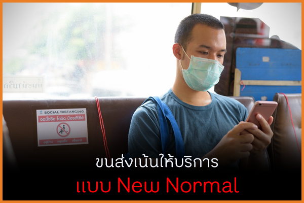 ขนส่งเน้นให้บริการ แบบ New Normal thaihealth