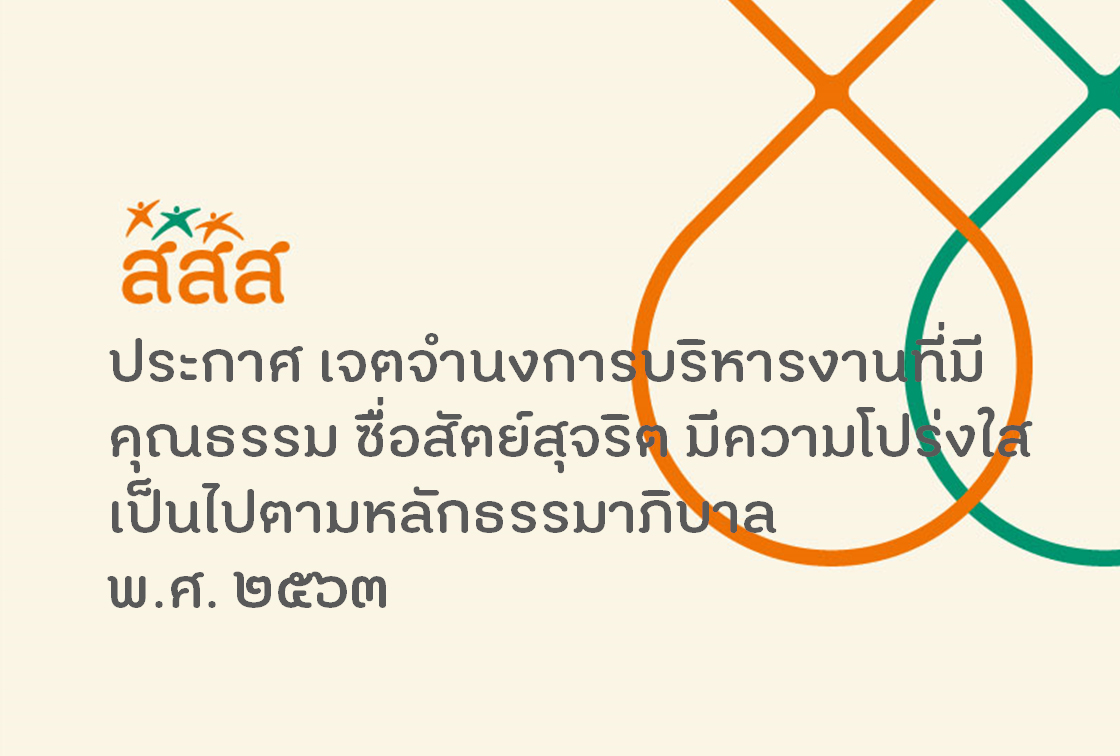 การประกาศเจตจำนงการบริหารงานที่มีคุณธรรม ซื่อสัตย์สุจริต มีความโปร่งใสเป็นไปตามหลักธรรมาภิบาล พ.ศ. 2563