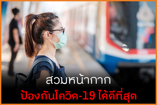 สวมหน้ากาก ป้องกันโควิด-19 ได้ดีที่สุด thaihealth