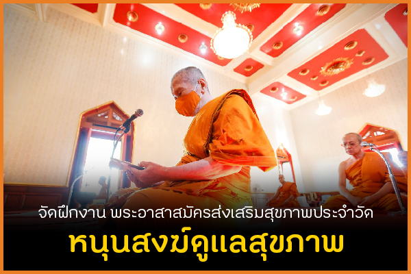 จัดฝึกงาน พระอาสาสมัครส่งเสริมสุขภาพประจำวัด หนุนสงฆ์ดูแลสุขภาพ thaihealth