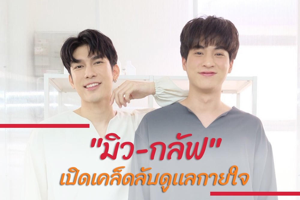 มิว-กลัฟ เปิดเคล็ดลับดูเเลกายใจ thaihealth