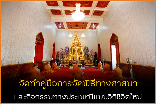 จัดทำคู่มือการจัดพิธีทางศาสนาและกิจกรรมทางประเพณีแบบวิถีชีวิตใหม่ thaihealth