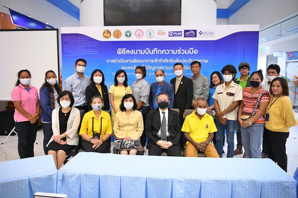 MOU ช่วยผู้มีปัญหาสถานะทางทะเบียน เข้าถึงบริการสุขภาพ thaihealth