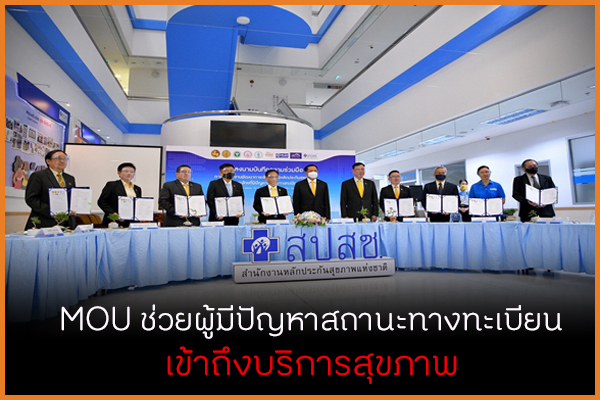 MOU ช่วยผู้มีปัญหาสถานะทางทะเบียน เข้าถึงบริการสุขภาพ thaihealth