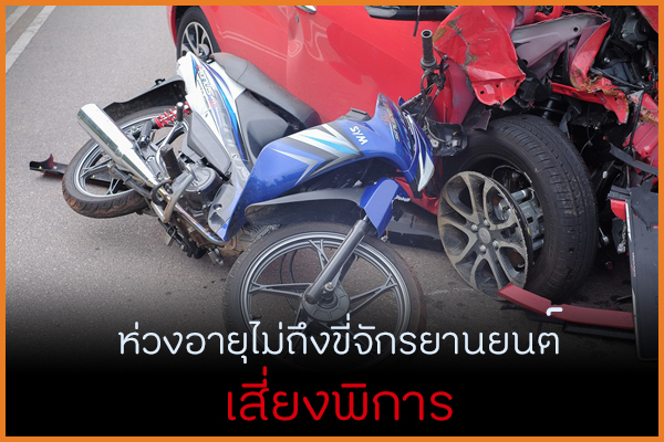 ห่วงอายุไม่ถึงขี่จักรยานยนต์ เสี่ยงพิการ thaihealth