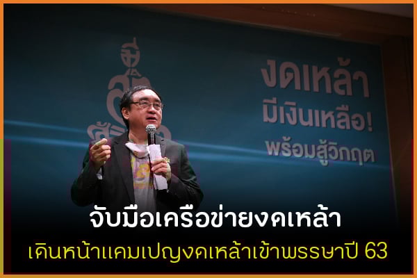 จับมือเครือข่ายงดเหล้า เดินหน้าแคมเปญงดเหล้าเข้าพรรษาปี 63 thaihealth