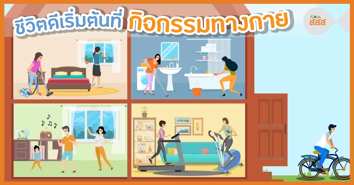 ชีวิตดีเริ่มต้นที่ กิจกรรมทางกาย thaihealth