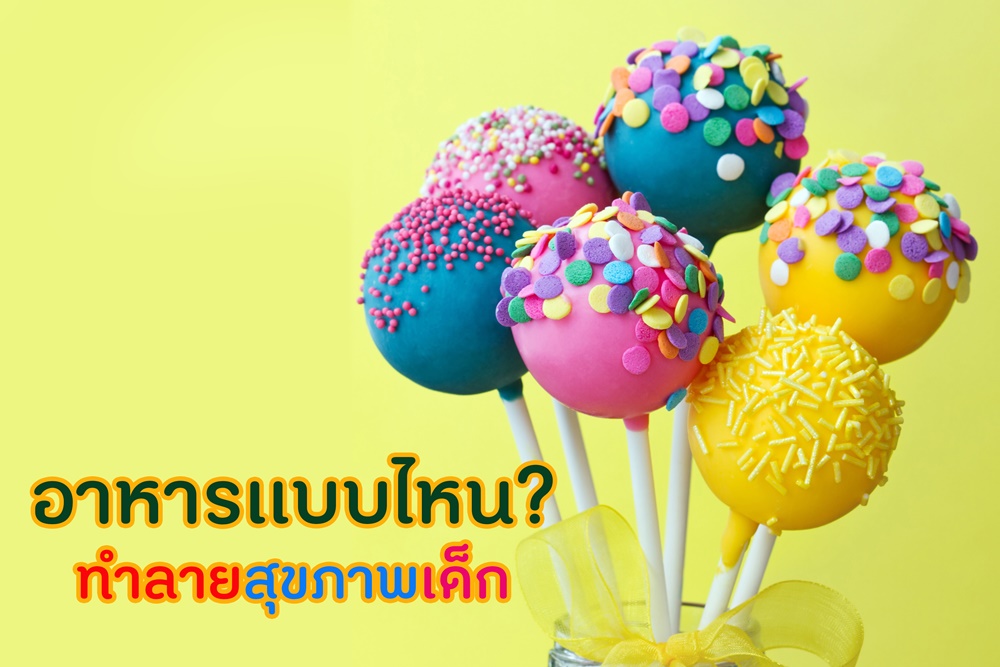 อาหารเเบบไหน? ทำลายสุขภาพเด็ก thaihealth