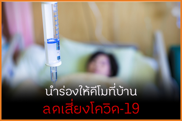 นำร่องให้คีโมที่บ้าน ลดเสี่ยงโควิด-19 thaihealth