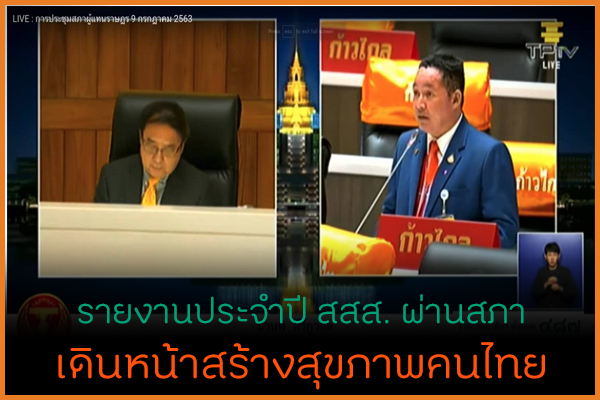 รายงานประจำปี สสส. ผ่านสภา เดินหน้าสร้างสุขภาพคนไทย thaihealth